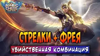 СТРЕЛКИ + ФРЕЯ! УБИЙСТВЕННАЯ КОМБИНАЦИЯ! Магические Шахматы Мобайл Легенд / Magic Chess