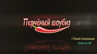 Перчёный шоубиз #1: Евровидение, КиївПрайд, 