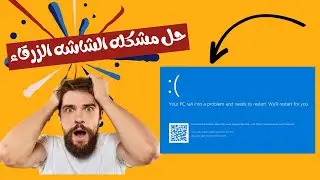 حل مشكلة شاشة الموت الزرقاء ويندوز بسهوله وبضغطه واحده