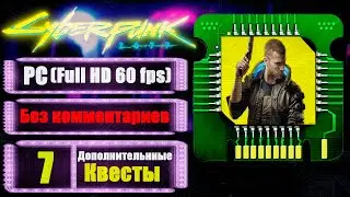 КИБЕРПСИХОЗ У ШЕЛЬМ ➤ CYBERPUNK 2077 ➤ Прохождение без комментариев #7