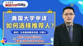 美国大学申请 I 美国大学申请 如何选择推荐人？《美国升学直通车》20240911