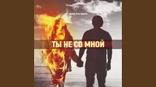 Ты не со мной