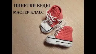 ПИНЕТКИ КЕДЫ КРЮЧКОМ, МАСТЕР КЛАСС