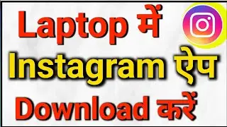 Laptop m instagram kaise download kare | How to Download instagram in laptop (NEW Tips)