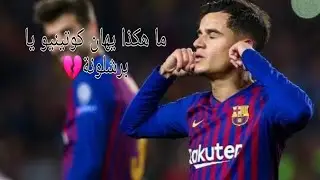 مونتاج عن غدر برشلونة بكوتينيو                     سيعدون الى المنزل وهم في قمة الاحباط والخجل💔