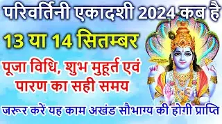 एकादशी कब है 2024 Ekadashi kab hai | Ekadashi September 2024| gyaras Kab Ki Hai |Ekadashi kab ki hai