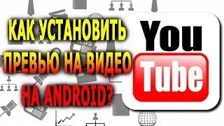 Как установить превью на видео? Превью на андроид