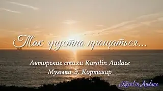 Так грустно прощаться. Стихи Karolin Audace.