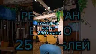 ВСЕ БЛЮДА ЗА 250 РУБЛЕЙ #рек #обзор #фудблогер #еда #ресторан #москва #роллы #суши #тирамису #бургер
