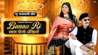 Banna Ri Lal Pili Akhiyan - New Rajasthani Song 2024 | Deepika Prajapat | Ft. Deepika K, Harsh S
