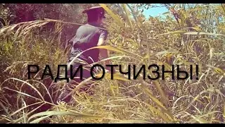 РАДИ ОТЧИЗНЫ!
