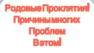 Родовые проклятия. Не можешь иметь детей? Разводы? Зависимости? Болезни?