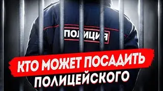 MVD Internal Affairs. Who Can Jail a Police Officer