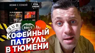 Кофейный патруль в Тюмени - Surf 21, Albert Coffee, Brut, Etna Coffee, Garden Coffee, Паруса