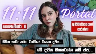 11:11 බලවත් දවස අමතක කරන්න එපා.. අනිවාර්යයෙන් බලන්න 💎 විශ්ව ආකර්ෂණ නීතිය  Law Of Attraction Sinhala
