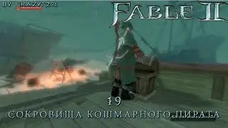 [Fable 2] 19 - СОКРОВИЩА КОШМАРНОГО ПИРАТА