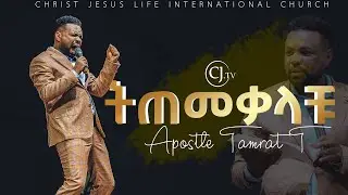 ትጠመቃላቹ!!! - Apostle Tamrat T. - CJTv2022