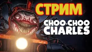 Стрим Choo-Choo Charles | Полное прохождение
