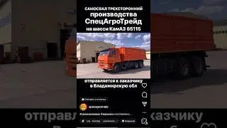 КАМАЗ 65115 САМОСВАЛ ЗЕРНОВОЗ ТРЕХСТОРОННИЙ / СПЕЦАГРОТРЕЙД / 4590Е8