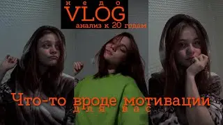 анализ жизни к 20 годам👀 запоздавший влог🙌