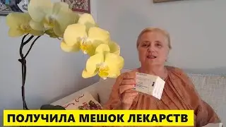 ВЕРНУЛАСЬ С МЕШКОМ БЕСПЛАТНЫХ ЛЕКАРСТВ
