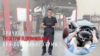 Як самостійно визначити проблему підклинювання керма