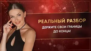 ДЕРЖИТЕ СВОИ ГРАНИЦЫ ДО КОНЦА!