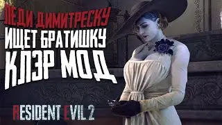 ЛЕДИ ДИМИТРЕСКУ. Клэр МОД 🧟 Resident Evil 2 Remake Mods | Прохождение #1 | Русская озвучка. Летсплей