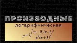 Производная логарифмической функции часть 2. Матан 112. Производные #7