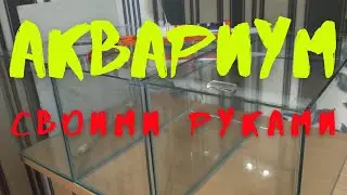 HOW TO MAKE AN AQUARIUM WITH YOUR OWN HANDS