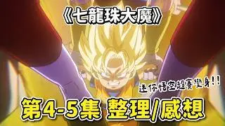 【七龍珠大魔】第4-5集  劇情簡述/重點整理  |  第3魔界卡丹王登場！  迷你悟空超級賽亞人變身  收集魔界龍珠之旅 即將開始！ | 七龍珠DAIMA