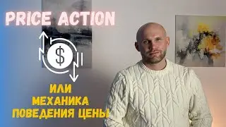 1. Price action или механика поведения цены. Обучение трейдингу