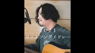 2021年ヒットソングメドレー アコギと一緒に歌ってみた!!