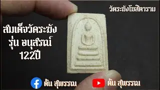 สมเด็จวัดระฆัง รุ่น อนุสรณ์ 122ปี ของดีที่ยังจับต้องได้