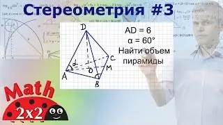 ЕГЭ математика Стереометрия Треугольная пирамида #3