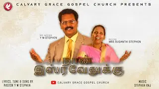 NAAN ISRAVELUKU | Pas Y M Stephen | A Tamil Christian worship song | CGG  #worshipsongs