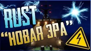 RUST - ВСЯ СУТЬ ЭЛЕКТРИЧЕСТВА И ЭЛЕКТРИЧЕСКИХ ЛОВУШЕК