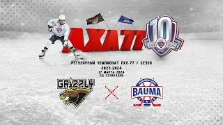 Grizzly Ice - Баума-2