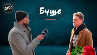 Богдан Шелудяк(БУШЕ) про заработок, Инстаграм, алкоголь и наркотики!!!