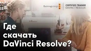 Где скачать DaVinci Resolve