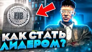 КАК ВСТАТЬ НА ПОСТ ЛИДЕРА В ГТА 5 РП? | ИНТЕРВЬЮ С ЛИДЕРОМ LSSD В GTA 5 RP | ЗАРАБОТОК, ОБЗВОН И ТД.