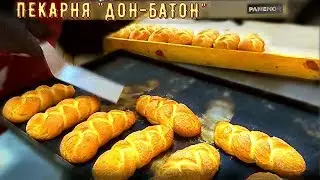 Пекарня «Дон-Батон» Начало!