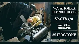 Установка пневмоподвески. Часть 1/2 | #НеВстоке