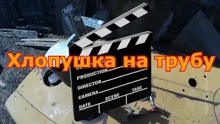 ДТ-75. Хлопушка на трубу и случайная гадюка