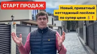 ПРИВАТНЫЙ ДОМ В СОЧИ по супер цене 🔥 Старт продаж коттеджного посёлка ❗️ От 137 кв.м