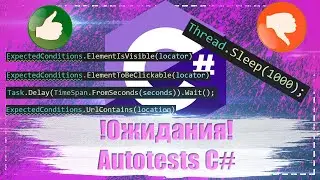 Ожидания C# Autotests (Короткая версия)