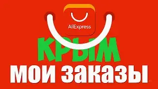🔴 ORDER FROM AliExpress to Crimea 2021 FEBRUARY