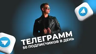 Как набрать в телеграмм 50 подписчиков в день!