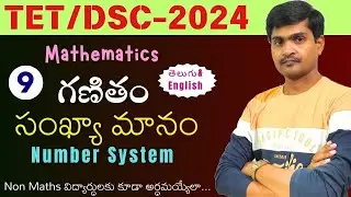 TET/DSC - 2024 I Maths Content I Number System Part - 9 in Telugu/English I DSC Maths by Ramesh Sir