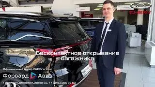 Обзор на CHERYTIGGO 7 PRO MAX от Форвард-Авто